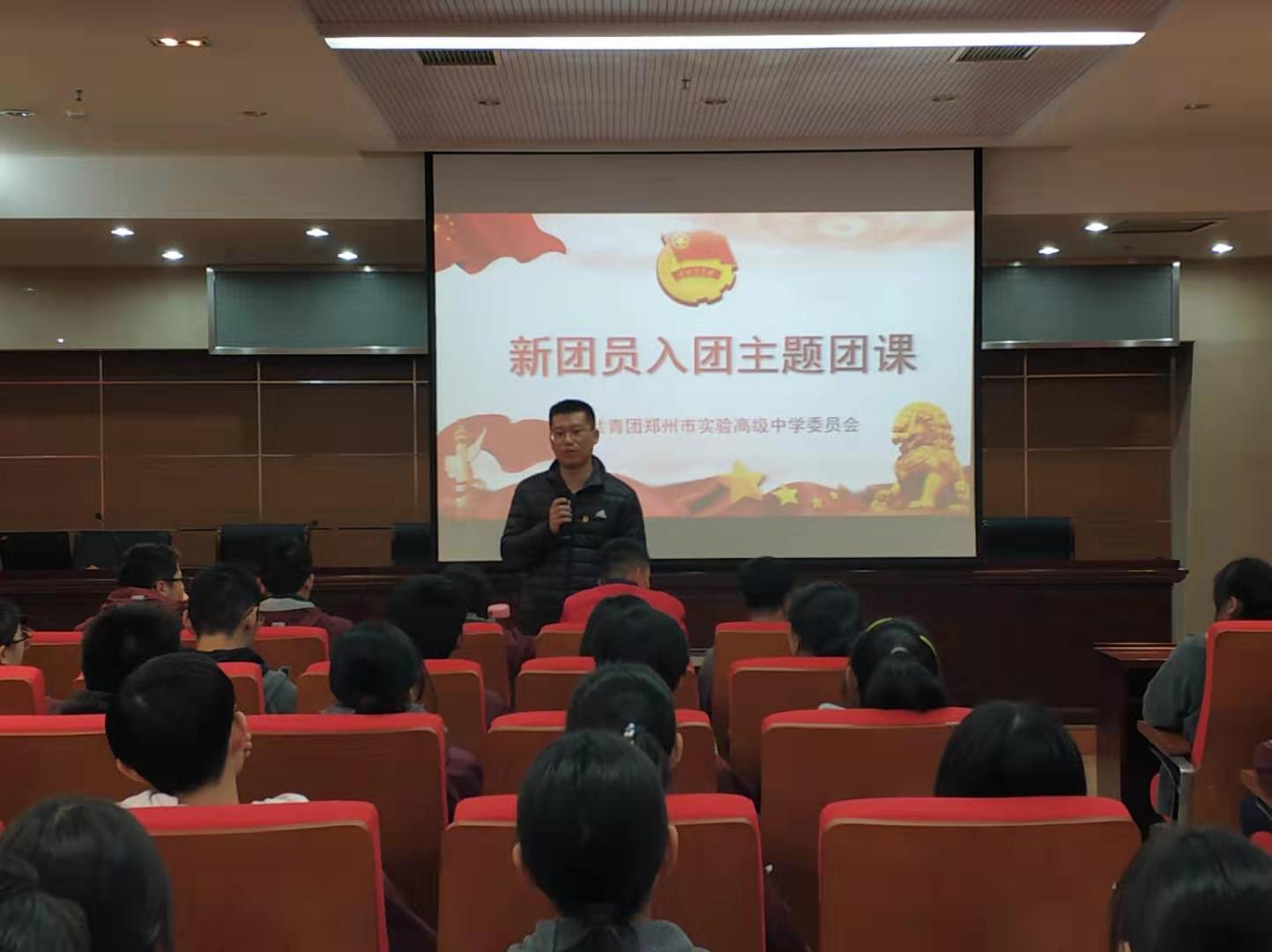 郑州市实验高中举行新团员团课培训